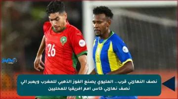 نصف النهائي قرب.. المليوي يصنع الفوز الذهبي للمغرب ويعبر إلى نصف نهائي كأس أمم إفريقيا للمحليين